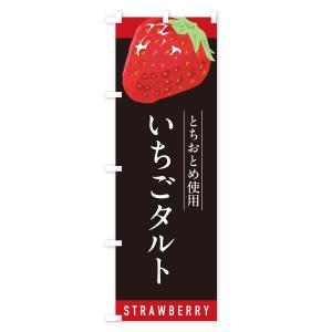 のぼり旗 いちごタルトとちおとめ使用・イチゴタ...の詳細画像3