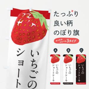 のぼり旗 いちごのショートケーキ・イチゴ・苺