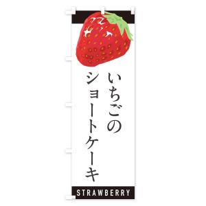 のぼり旗 いちごのショートケーキ・イチゴ・苺の詳細画像2