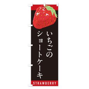 のぼり旗 いちごのショートケーキ・イチゴ・苺の詳細画像3