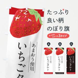 のぼり旗 いちごタルトあまおう使用・イチゴタルト・苺タルト