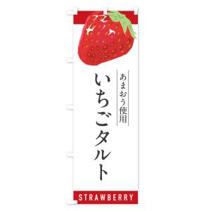 のぼり旗 いちごタルトあまおう使用・イチゴタル...の詳細画像1