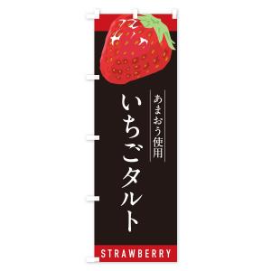 のぼり旗 いちごタルトあまおう使用・イチゴタル...の詳細画像3