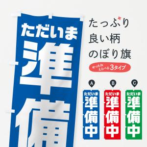 のぼり旗 ただいま準備中