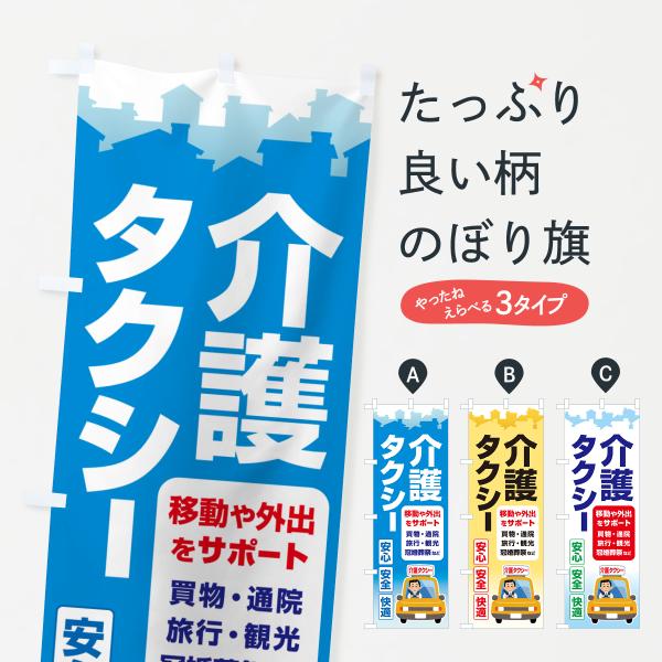 のぼり旗 介護タクシー・福祉タクシー・ケアタクシー