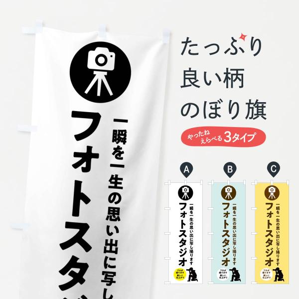 のぼり旗 フォトスタジオ・写真館