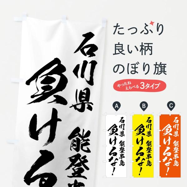 のぼり旗 能登半島負けるな・応援