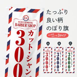 のぼり旗 カット・シャンプー3000円・美容院・理容店｜goods-pro