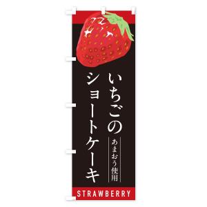 のぼり旗 いちごのショートケーキあまおう使用・...の詳細画像3