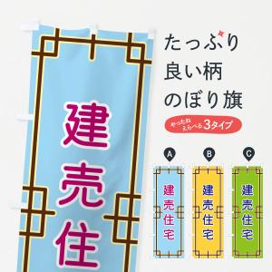 のぼり旗 建売住宅｜のぼり旗 グッズプロ