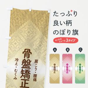 のぼり旗 骨盤矯正・骨盤調整・接骨院・整骨院｜goods-pro