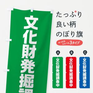 のぼり旗 文化財発掘調査中｜goods-pro