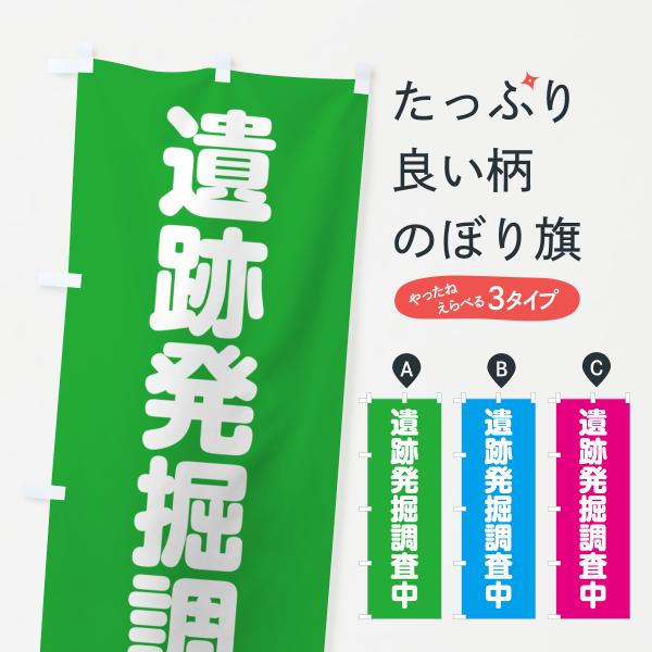 のぼり旗 遺跡発掘調査中