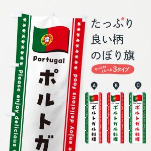 のぼり旗 ポルトガル料理｜goods-pro