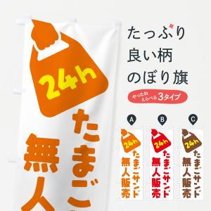 のぼり旗 24時間営業・無人販売・たまごサンド｜goods-pro