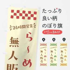 のぼり旗 24時間営業・無人販売・らーめん｜goods-pro