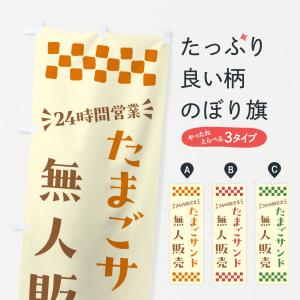 のぼり旗 24時間営業・無人販売・たまごサンド｜goods-pro