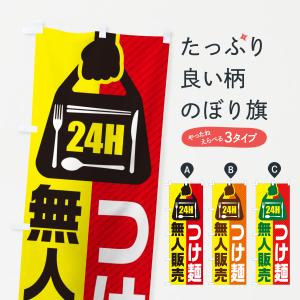 のぼり旗 24時間営業・無人販売・つけ麺｜goods-pro