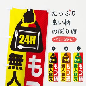 のぼり旗 24時間営業・無人販売・もつ鍋｜goods-pro