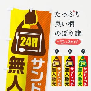 のぼり旗 24時間営業・無人販売・サンドイッチ｜goods-pro