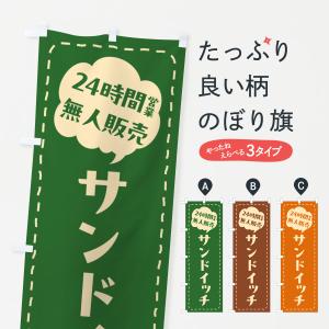 のぼり旗 24時間営業・無人販売・サンドイッチ｜goods-pro