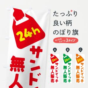 のぼり旗 24時間営業・無人販売・サンドイッチ｜goods-pro