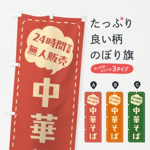 のぼり旗 24時間営業・無人販売・中華そば｜goods-pro