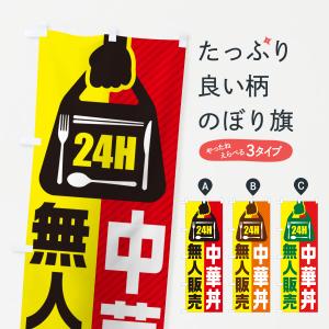 のぼり旗 24時間営業・無人販売・中華丼｜goods-pro