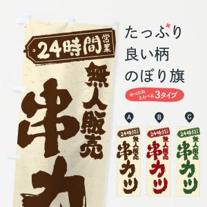 のぼり旗 24時間営業・無人販売・串カツ｜goods-pro