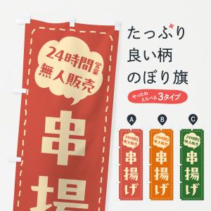 のぼり旗 24時間営業・無人販売・串揚げ｜goods-pro