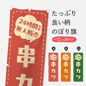 のぼり旗 24時間営業・無人販売・串カツ｜goods-pro