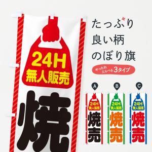 のぼり旗 24時間営業・無人販売・焼売｜goods-pro