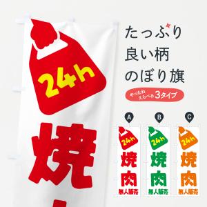 のぼり旗 24時間営業・無人販売・焼肉｜goods-pro