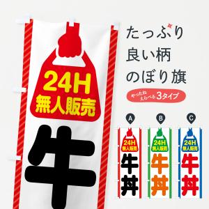 のぼり旗 24時間営業・無人販売・牛丼｜goods-pro