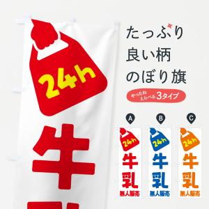 のぼり旗 24時間営業・無人販売・牛乳｜goods-pro