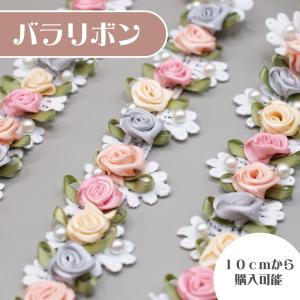 バラリボン 10cmから切り売り可能｜goods-pro