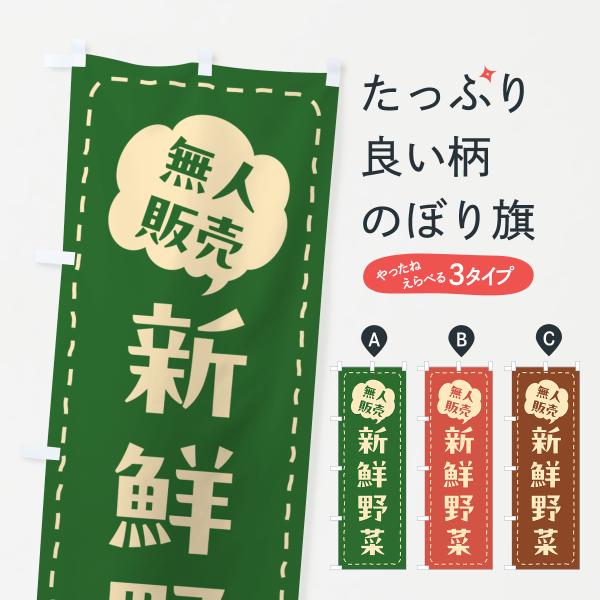 のぼり旗 無人販売・新鮮野菜