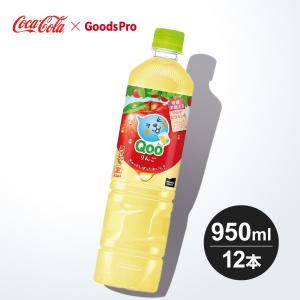 ミニッツメイド クー りんご 950ml PET 1ケース 12本｜goods-pro