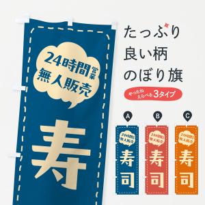 のぼり旗 24時間営業・無人販売・寿司｜goods-pro