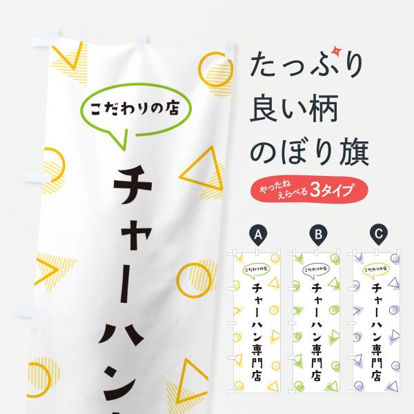 のぼり旗 チャーハン専門店