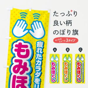 のぼり旗 もみほぐし｜goods-pro