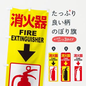 のぼり旗 消火器・火災・火事・防災｜goods-pro