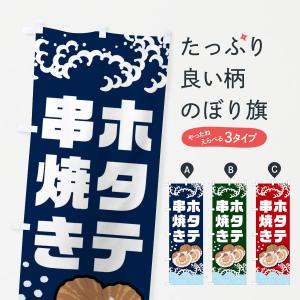 のぼり旗 ホタテ串焼き・ほたて・帆立｜goods-pro