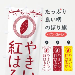 のぼり旗 やきいも・紅はるか・焼芋