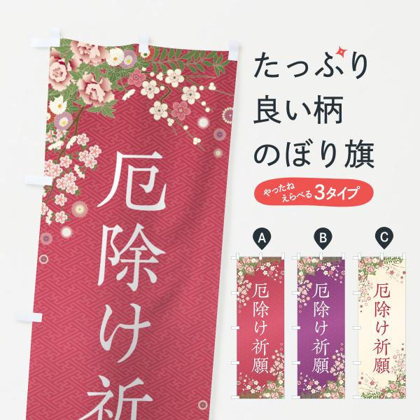 のぼり旗 厄除け祈願・祈願・成就・参拝