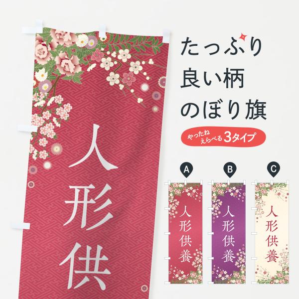 のぼり旗 人形供養・祈祷・参拝