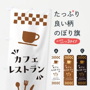 のぼり旗 カフェレストラン｜goods-pro