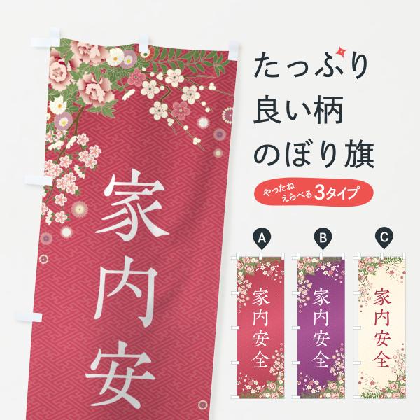 のぼり旗 家内安全・祈願・成就・参拝