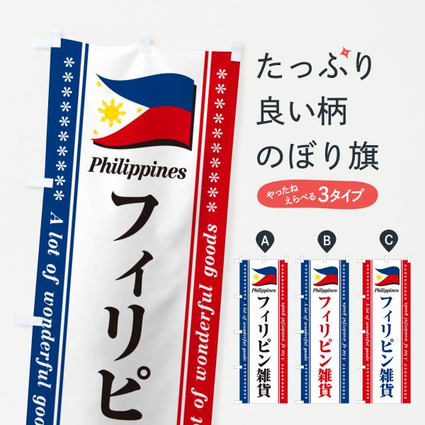 のぼり旗 フィリピン雑貨