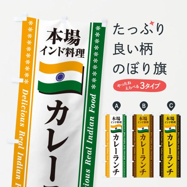 のぼり旗 カレーランチ・本場インド料理